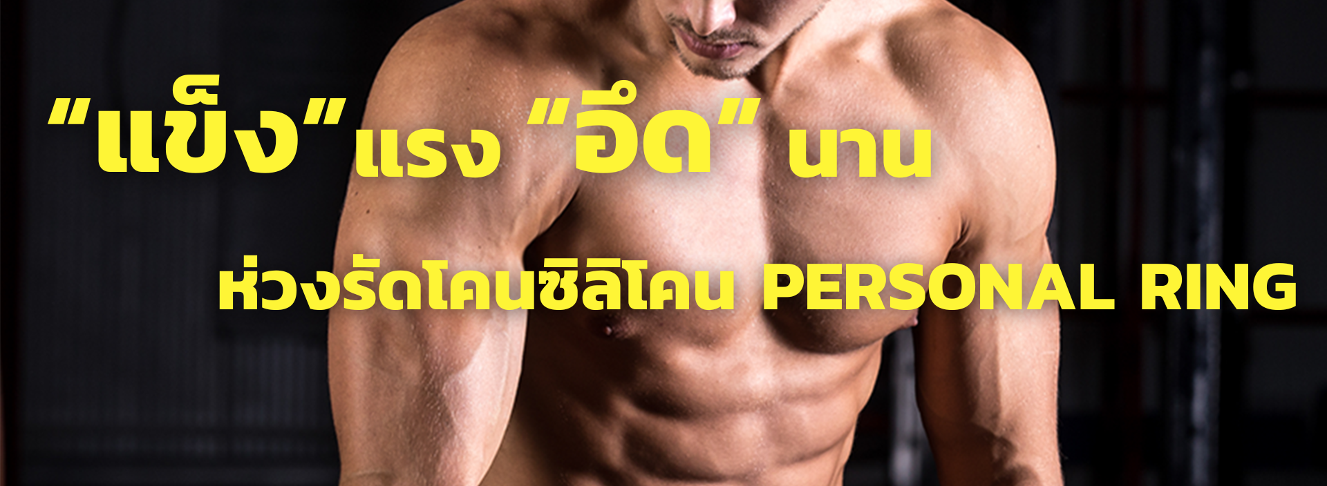 ห่วงรัดโคนซิลิโคน PERSONAL RING (PR)