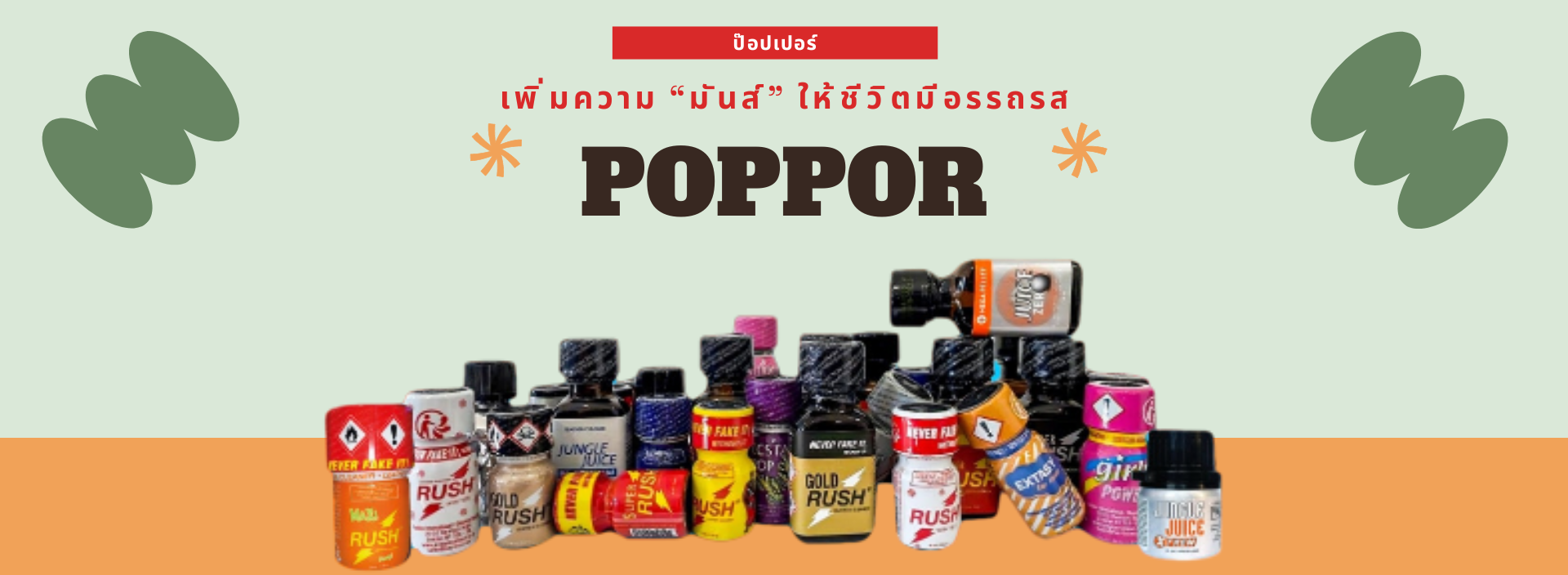 เสริมอารมณ์ความรู้สึกป๊อปเปอร์ POPPER (PP)