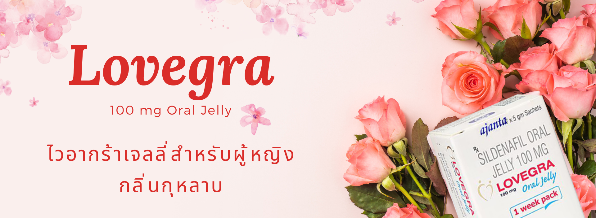 เสริมสมรรถภาพเลิฟกร้า LOVEGRA (LG)