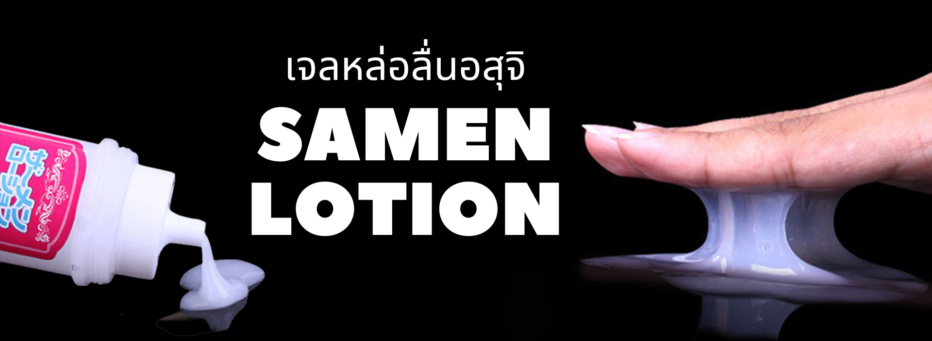 เจลหล่อลื่นอสุจิ SAMEN LOTION