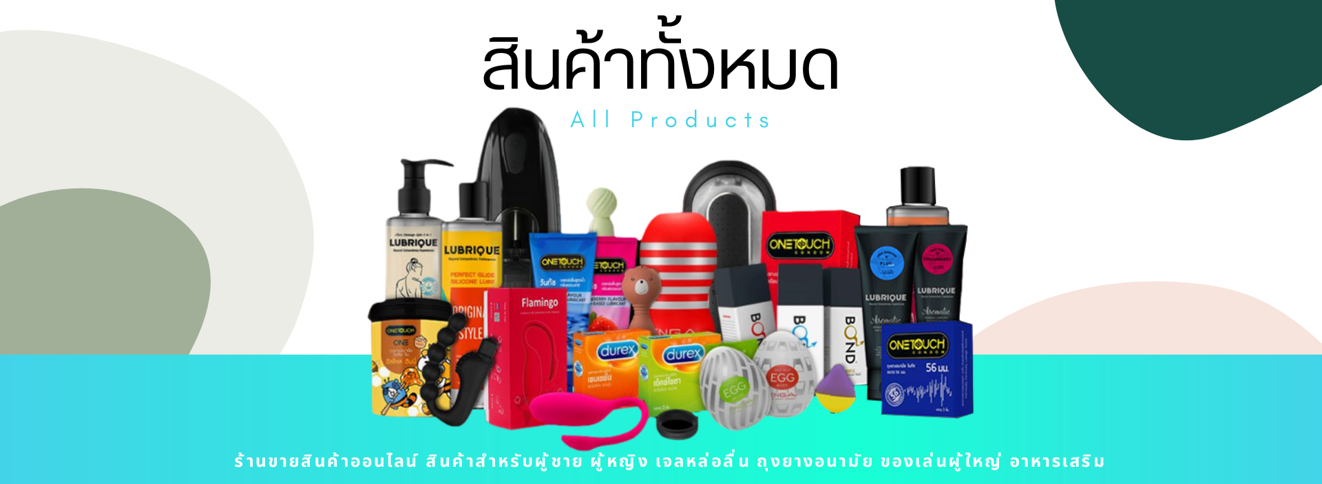 สินค้าทั้งหมด