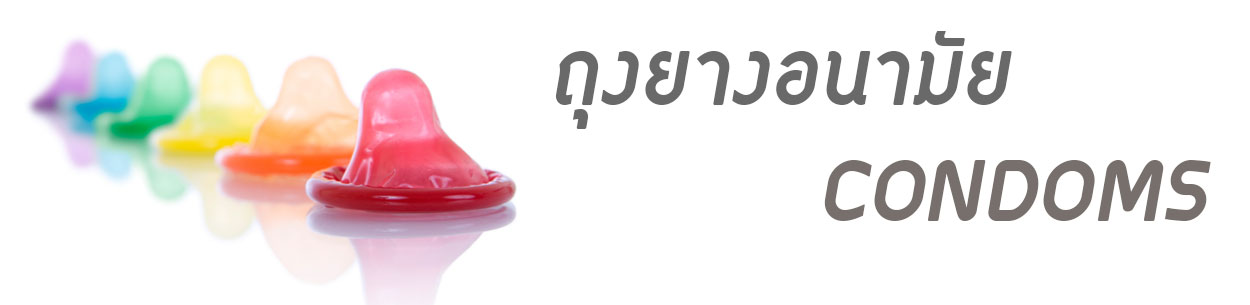 ถุงยางอนามัย ถุงยางอนามัย