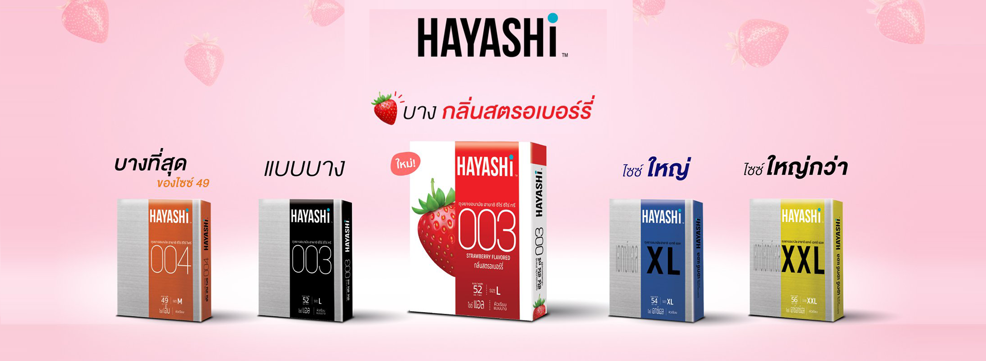 ถุงยางฮายาชิ HAYASHI (HS)