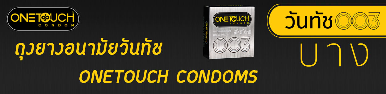ถุงยางวันทัช OneTouch ถุงยางวันทัช OneTouch