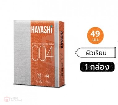 ถุงยางอนามัย HAYASHI 004 ขนาด 49 มม.