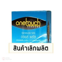 ถุงยางอนามัย One Touch Oil Plus (สารหล่อลื่นฉ่ำ)