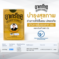 Grakcu Capsule ยาเกร็กคู แผนโบราณ บำรุงร่างกาย เสริมสมรรถภาพ (6 แคปซูล)