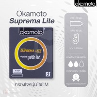 ถุงยางอนามัย Okamoto Suprema Lite (ไซต์ 49 ขนาดเอเขีย) 