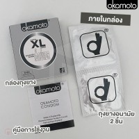 ถุงยางอนามัย OKAMOTO XL (ไซส์ใหญ่ 54 mm)