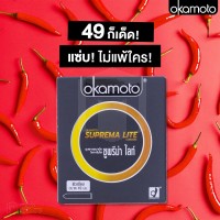 ถุงยางอนามัย Okamoto Suprema Lite (ไซต์ 49 ขนาดเอเขีย) 