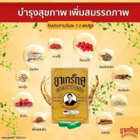 Grakcu Capsule ยาเกร็กคู แผนโบราณ บำรุงร่างกาย เสริมสมรรถภาพ (6 แคปซูล)