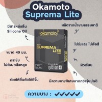 ถุงยางอนามัย Okamoto Suprema Lite (ไซต์ 49 ขนาดเอเขีย) 