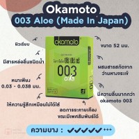 ถุงยางอนามัย Okamoto 003 Aloe (แบบบาง, เจลสูตรน้ำว่านหางจระเข้)