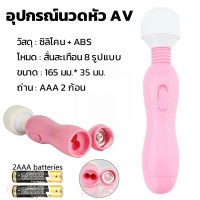 Vibration AV Massage Pink (อุปกรณ์นวด AV ใส่ถ่าน AAA)